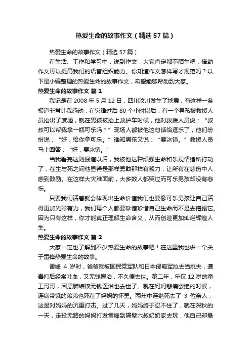 热爱生命的故事作文（精选57篇）