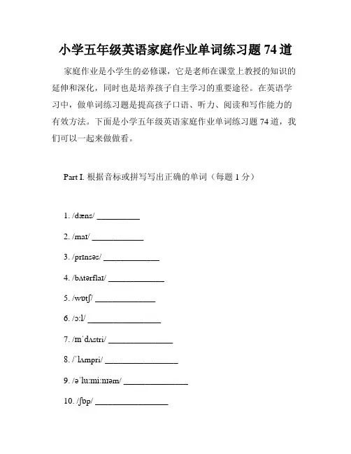 小学五年级英语家庭作业单词练习题74道