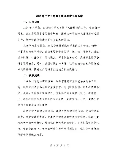 2024年小学五年级下英语教学工作总结(3篇)