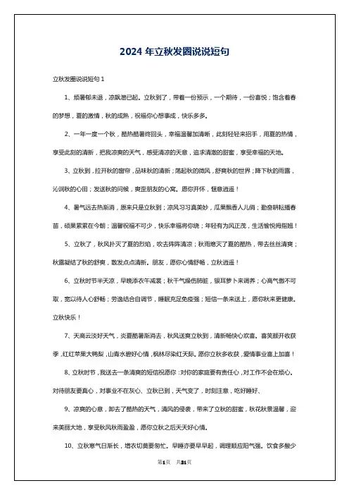 2024年立秋发圈说说短句
