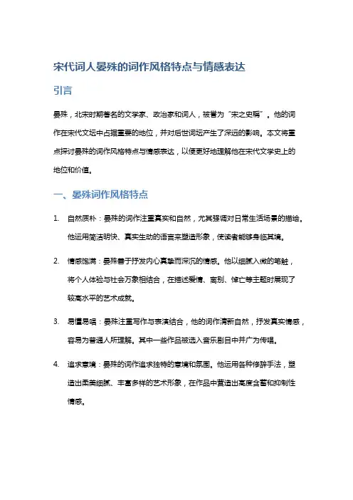 宋代词人晏殊的词作风格特点与情感表达
