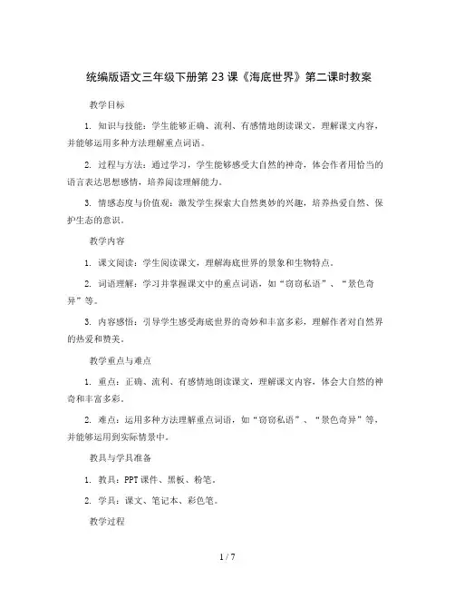 统编版语文三年级下册23 海底世界  第二课时(教案)