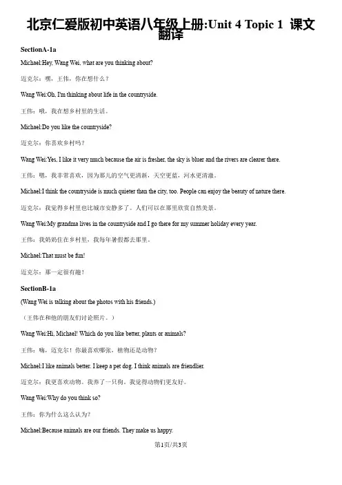 北京仁爱版初中英语八年级上册 Unit 4 Topic 1 课文翻译