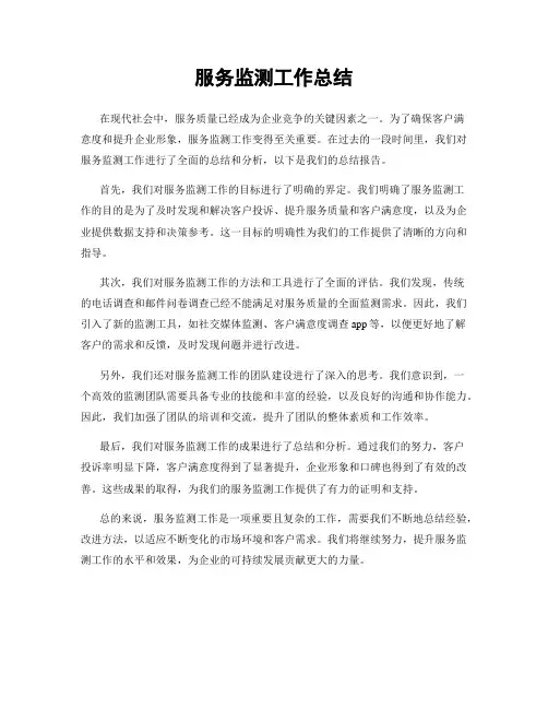 服务监测工作总结