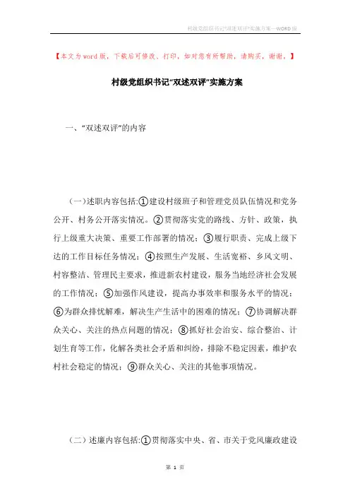 村级党组织书记“双述双评”实施方案