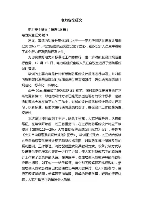 电力安全征文