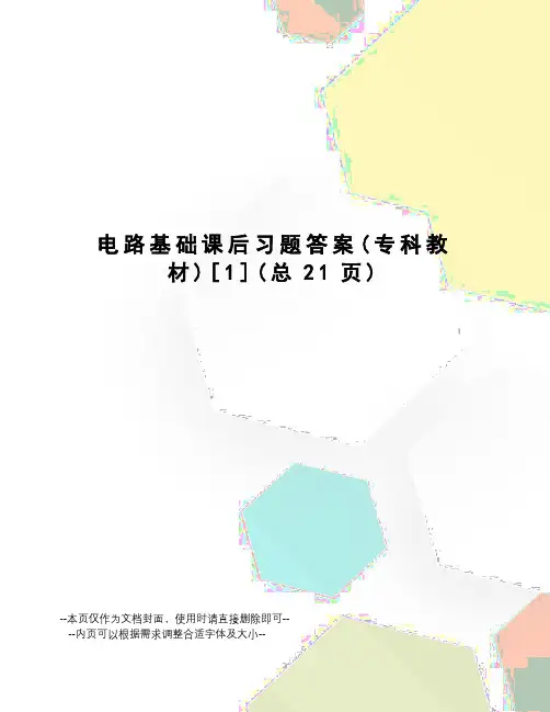 电路基础课后习题答案[1]