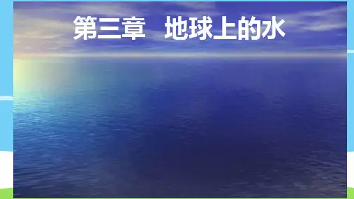 人教版必修一第三章 第一节 自然界的水循环(共36张PPT)优秀课件