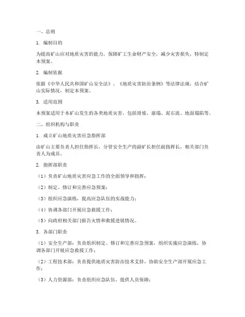 矿山地质灾害应急预案范文
