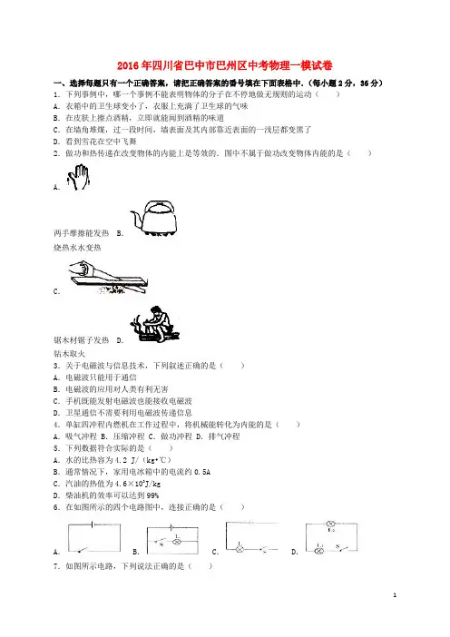 四川省巴中市巴州区2016年中考物理一模试题(含解析)