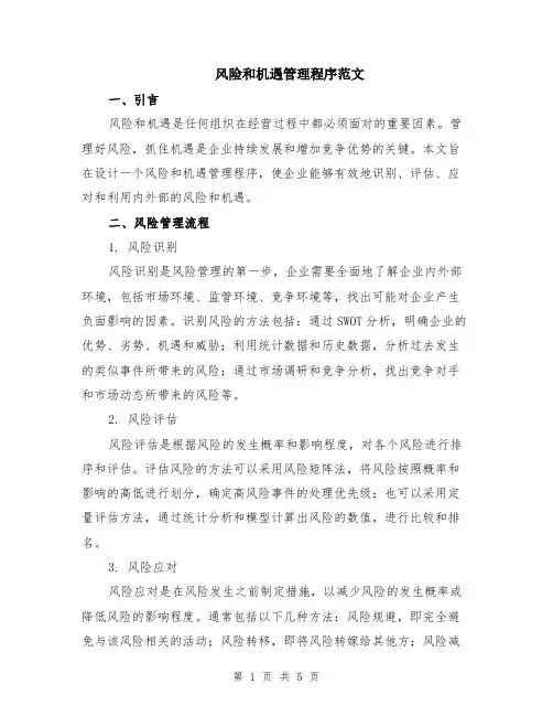 风险和机遇管理程序范文（二篇）