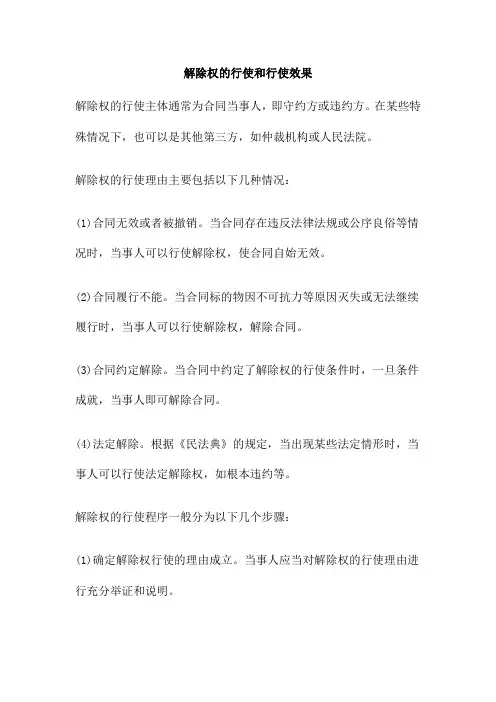 解除权的行使和行使效果