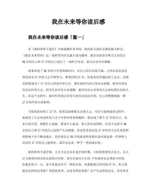 我在未来等你读后感