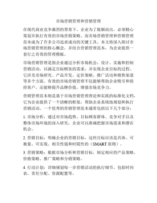 市场营销管理和营销管理