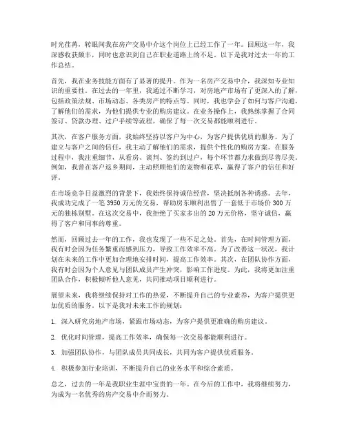 房产交易中介个人工作总结