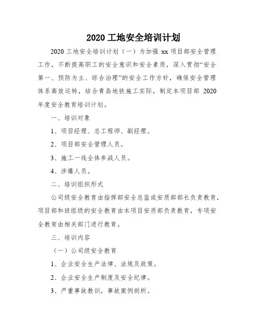 2020工地安全培训计划