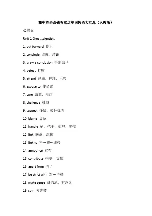 高中英语必修五重点单词短语大汇总(人教版)