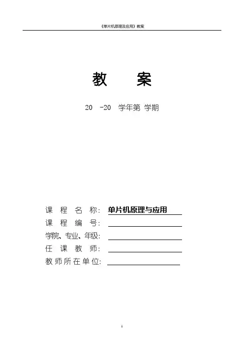 《单片机原理及应用》教案