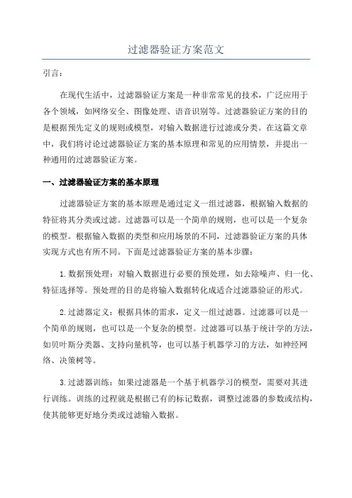 过滤器验证方案范文