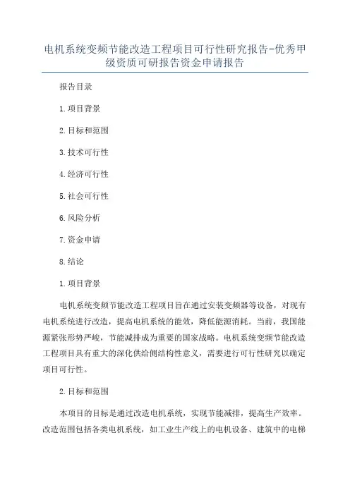 电机系统变频节能改造工程项目可行性研究报告-优秀甲级资质可研报告资金申请报告