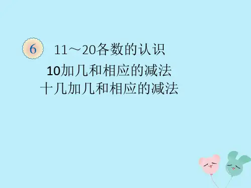 新人教版一年级数学上册第六单元11_20各数的认识10和十几加几和相应的减法教学课件.ppt