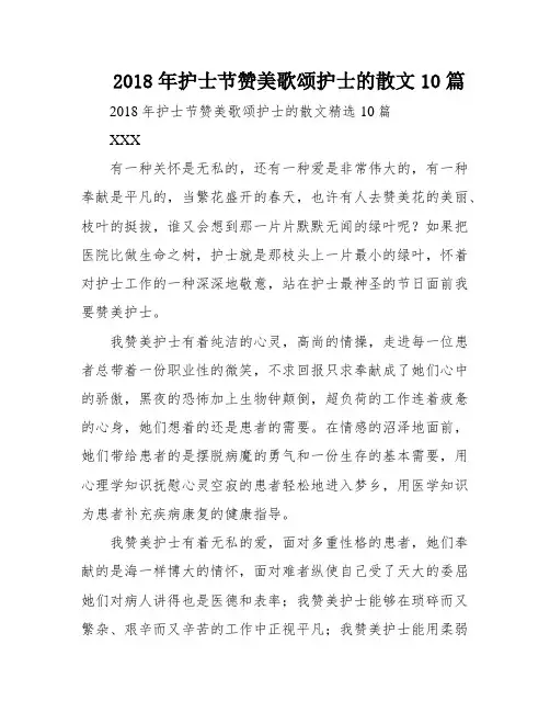 2018年护士节赞美歌颂护士的散文10篇