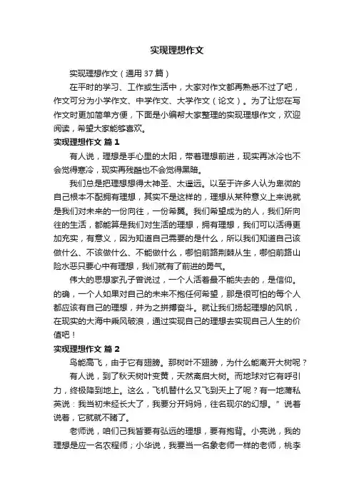 实现理想作文（通用37篇）