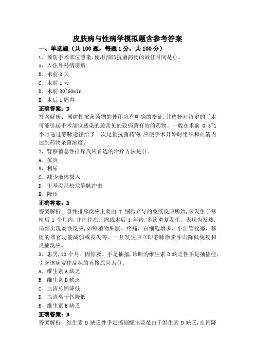 皮肤病与性病学模拟题含参考答案
