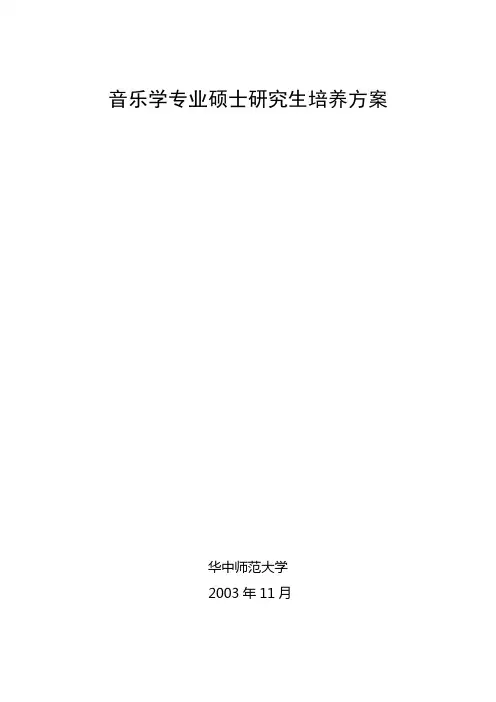 音乐学专业硕士研究生培养方案