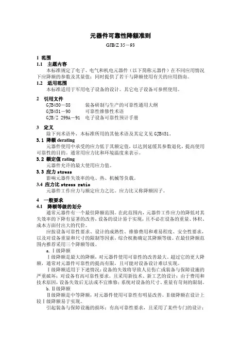 GB元器件可靠性降额准则国家标准
