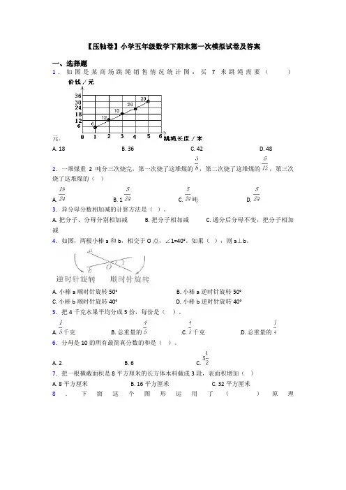 【压轴卷】小学五年级数学下期末第一次模拟试卷及答案