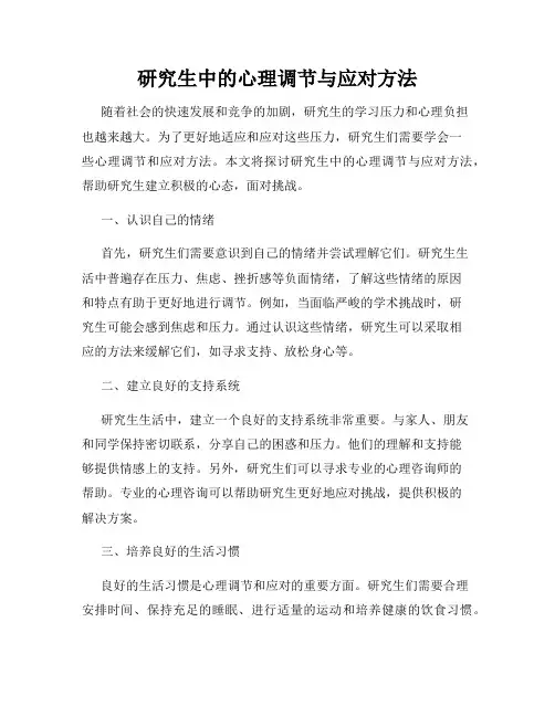 研究生中的心理调节与应对方法