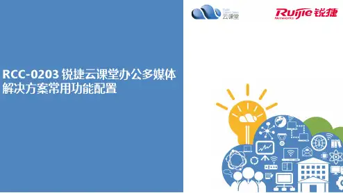 RCC-0203 锐捷云课堂办公多媒体解决方案常用功能配置