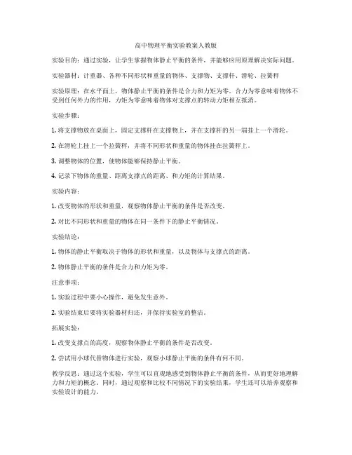 高中物理平衡实验教案人教版
