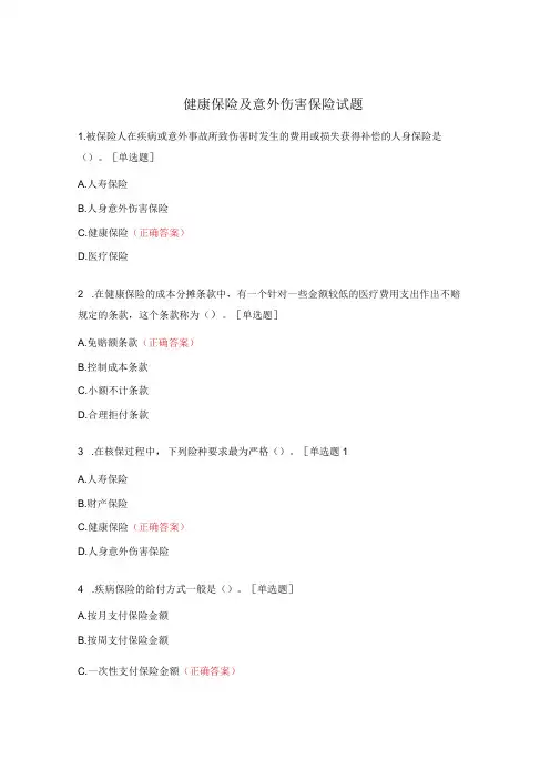 健康保险及意外伤害保险试题