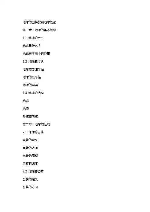 地球的自转教案地球概论