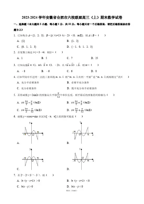 2023-2024学年安徽省合肥市六校联盟高三(上)期末数学试卷【答案版】