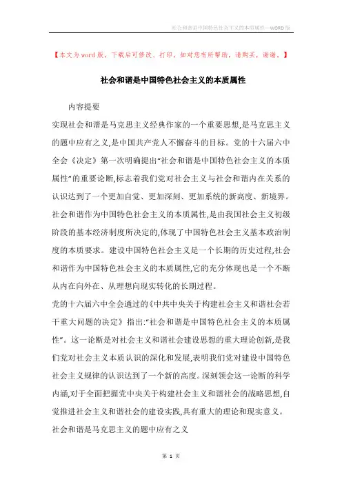 社会和谐是中国特色社会主义的本质属性_3