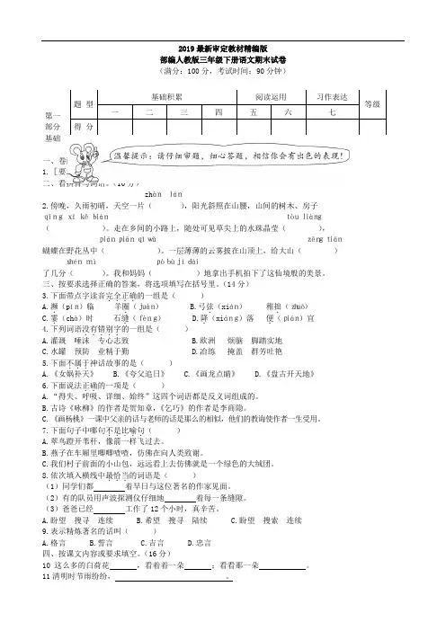 新版人教版三年级下册语文期末试卷9套(2019最新精编)