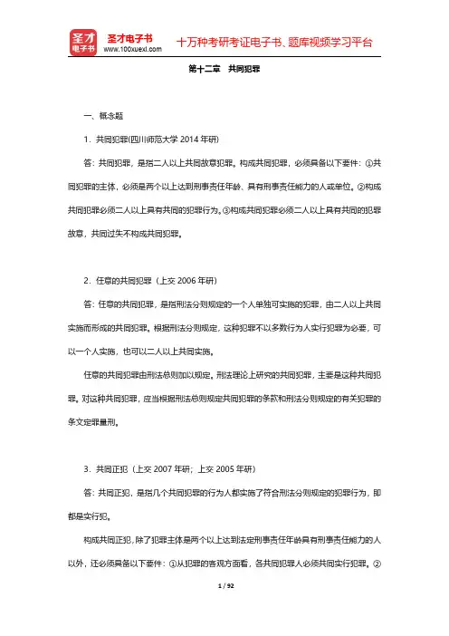 曲新久《刑法学》(第4版)章节题库-第十二章至第十六章【圣才出品】