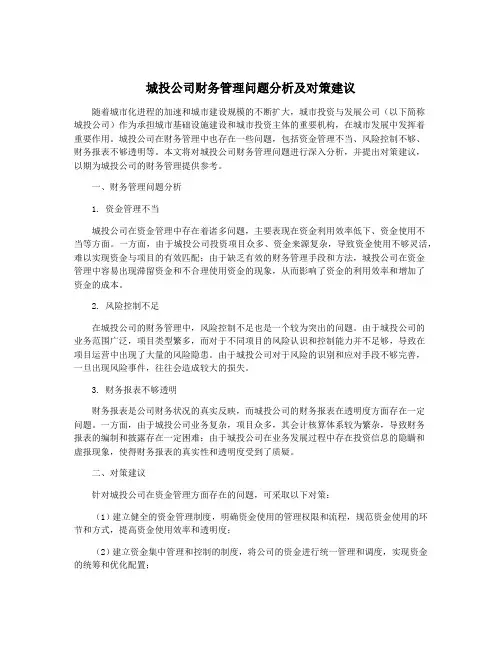 城投公司财务管理问题分析及对策建议