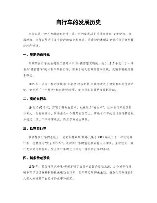 自行车的发展历史
