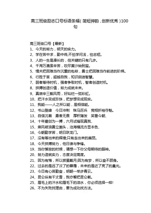 高三班级励志口号标语条幅(简短押韵,创新优秀)100句