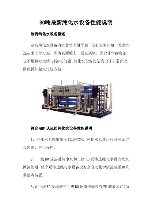 30吨最新纯化水设备性能说明