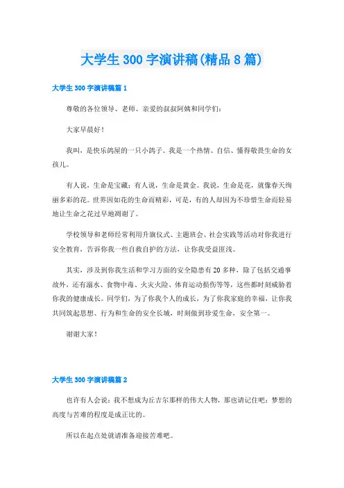 大学生300字演讲稿(精品8篇)