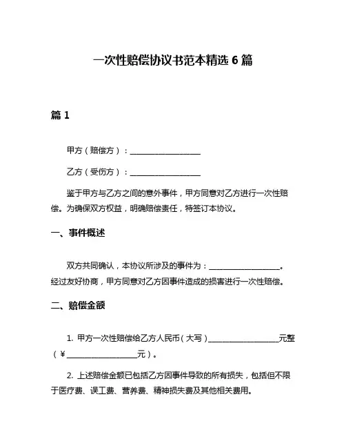 一次性赔偿协议书范本精选6篇
