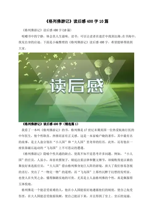 《格列佛游记》读后感400字10篇