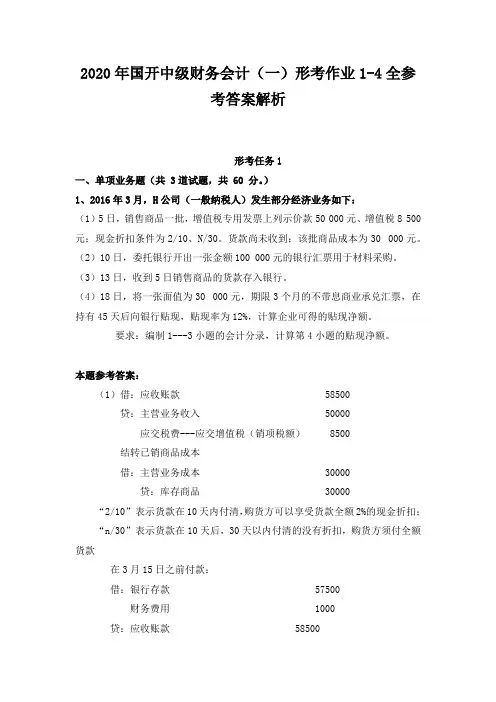 2020年国开中级财务会计(一)形考作业1-4全参考答案解析