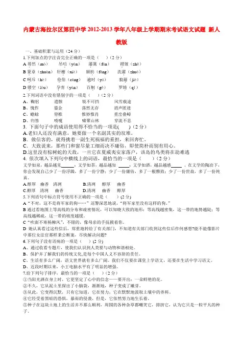 内蒙古海拉尔区第四中学八年级语文上学期期末考试试题 新人教版