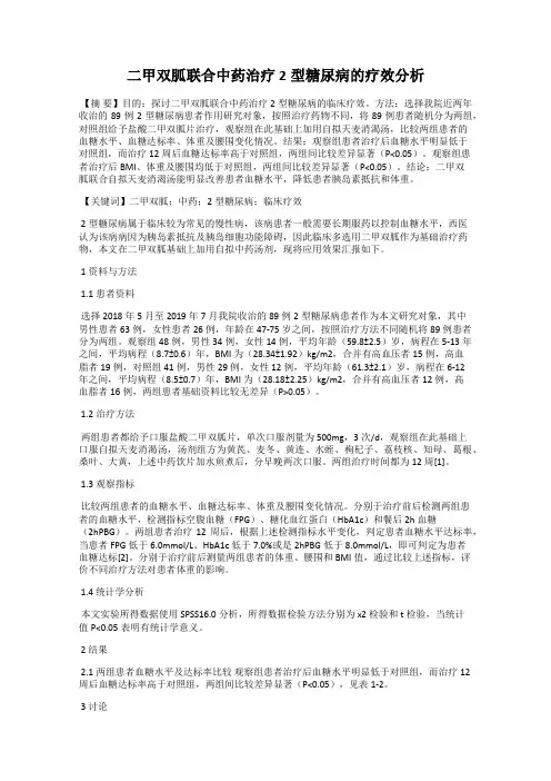二甲双胍联合中药治疗2型糖尿病的疗效分析